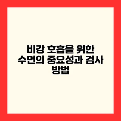 비강 호흡을 위한 수면의 중요성과 검사 방법