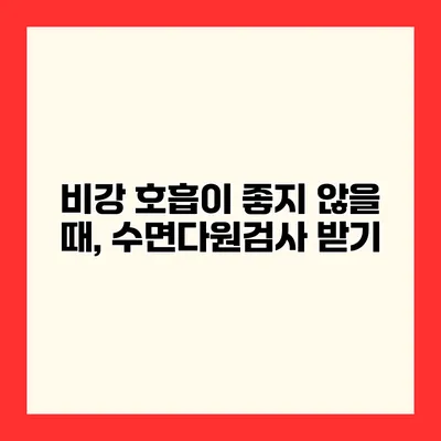비강 호흡이 좋지 않을 때, 수면다원검사 받기
