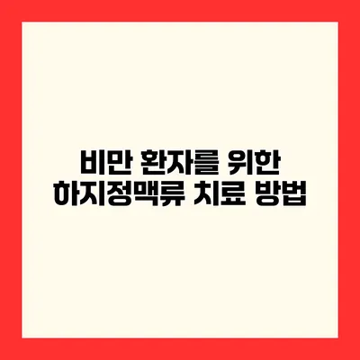 비만 환자를 위한 하지정맥류 치료 방법