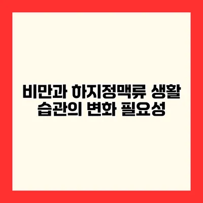 비만과 하지정맥류 생활 습관의 변화 필요성