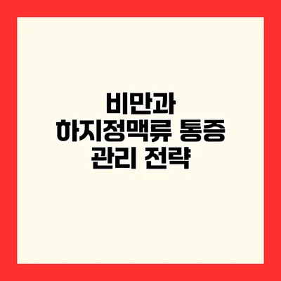 비만과 하지정맥류 통증 관리 전략