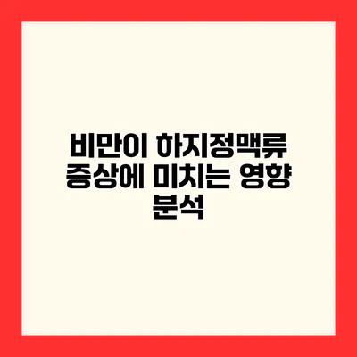 비만이 하지정맥류 증상에 미치는 영향 분석
