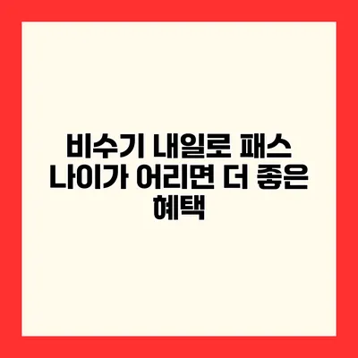 비수기 내일로 패스 나이가 어리면 더 좋은 혜택