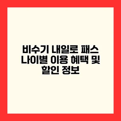 비수기 내일로 패스 나이별 이용 혜택 및 할인 정보