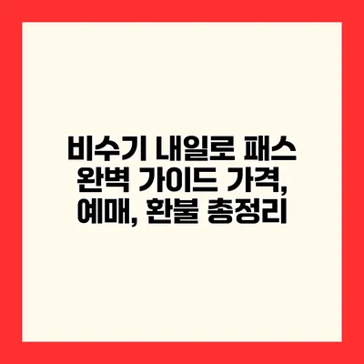 비수기 내일로 패스 완벽 가이드 가격, 예매, 환불 총정리