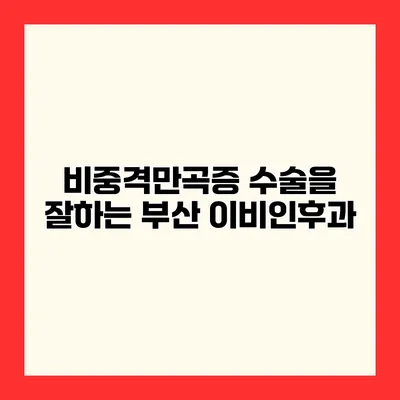 비중격만곡증 수술을 잘하는 부산 이비인후과