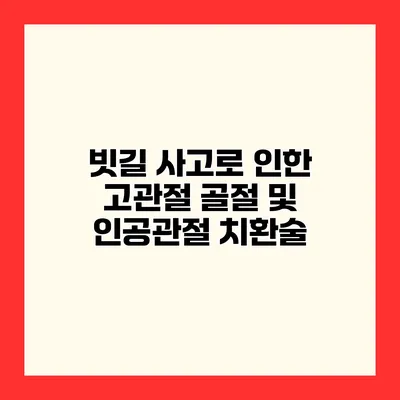 빗길 사고로 인한 고관절 골절 및 인공관절 치환술
