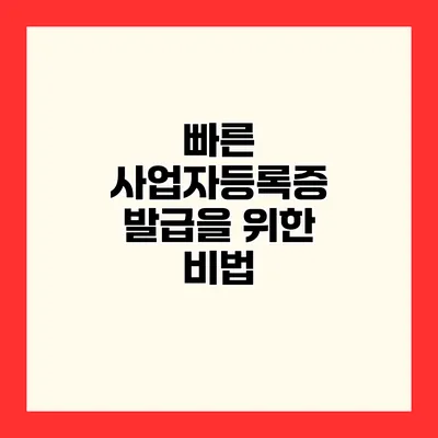 빠른 사업자등록증 발급을 위한 비법