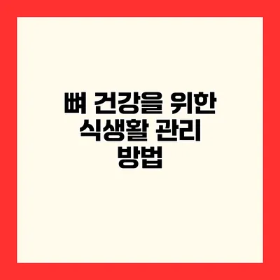 뼈 건강을 위한 식생활 관리 방법