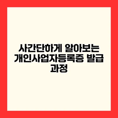 사간단하게 알아보는 개인사업자등록증 발급 과정