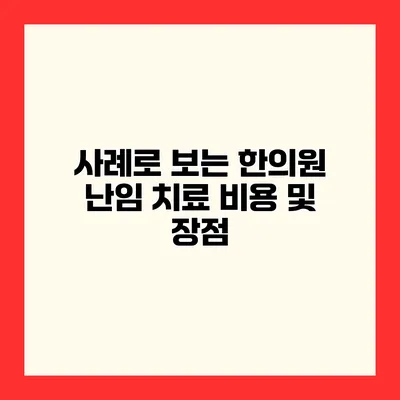 사례로 보는 한의원 난임 치료 비용 및 장점