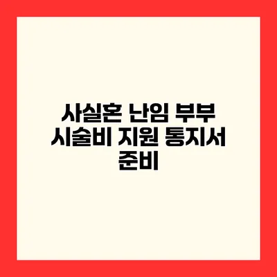 사실혼 난임 부부 시술비 지원 통지서 준비
