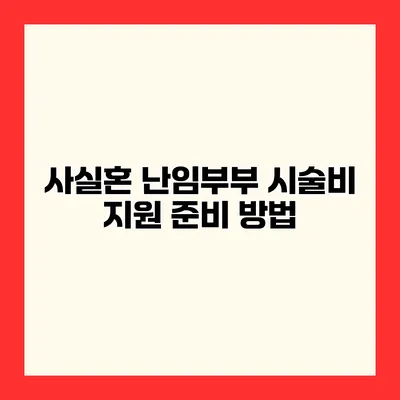 사실혼 난임부부 시술비 지원 준비 방법