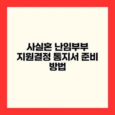 사실혼 난임부부 지원결정 통지서 준비 방법