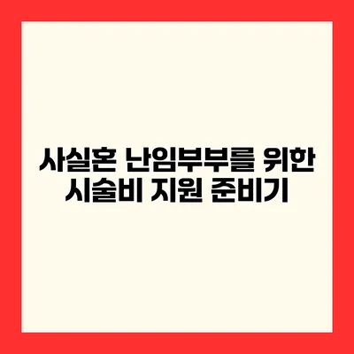 사실혼 난임부부를 위한 시술비 지원 준비기