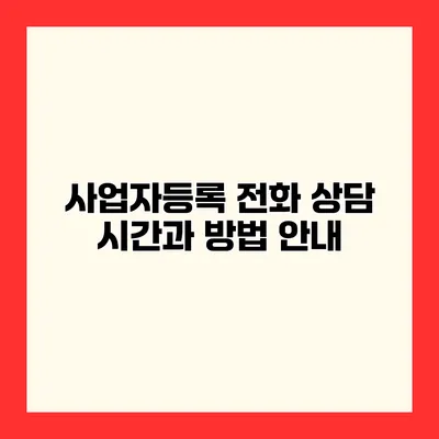 사업자등록 전화 상담 시간과 방법 안내