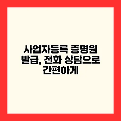 사업자등록 증명원 발급, 전화 상담으로 간편하게