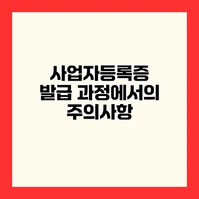 사업자등록증 발급 과정에서의 주의사항
