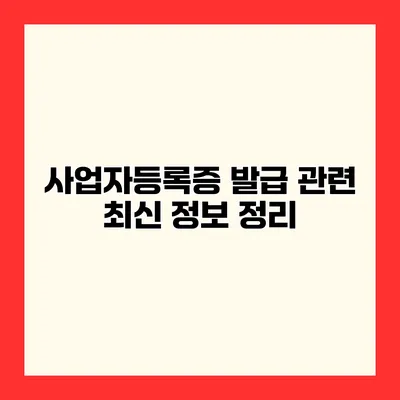 사업자등록증 발급 관련 최신 정보 정리