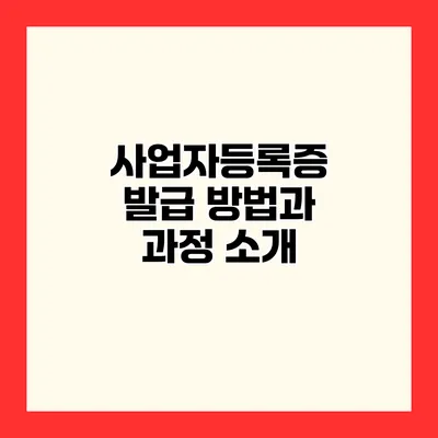 사업자등록증 발급 방법과 과정 소개