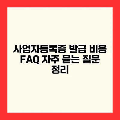 사업자등록증 발급 비용 FAQ 자주 묻는 질문 정리