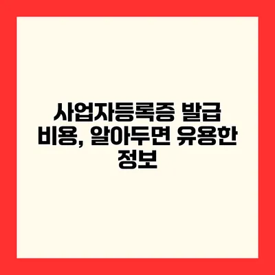 사업자등록증 발급 비용, 알아두면 유용한 정보