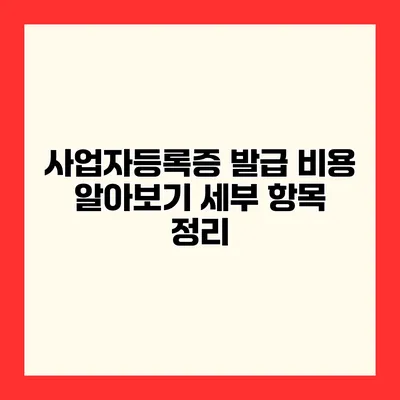 사업자등록증 발급 비용 알아보기 세부 항목 정리