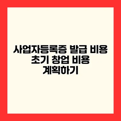 사업자등록증 발급 비용 초기 창업 비용 계획하기