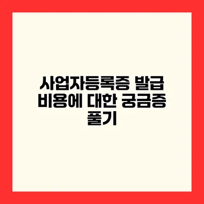 사업자등록증 발급 비용에 대한 궁금증 풀기