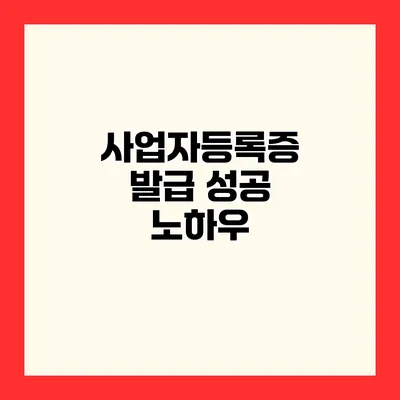 사업자등록증 발급 성공 노하우
