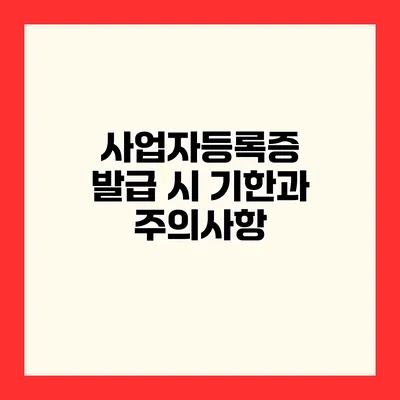 사업자등록증 발급 시 기한과 주의사항