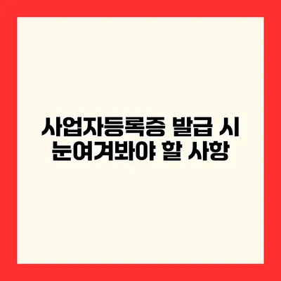 사업자등록증 발급 시 눈여겨봐야 할 사항