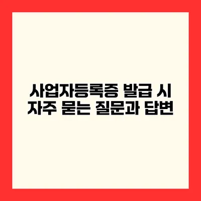 사업자등록증 발급 시 자주 묻는 질문과 답변