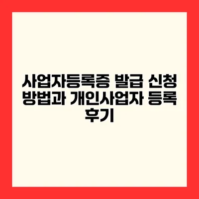 사업자등록증 발급 신청 방법과 개인사업자 등록 후기