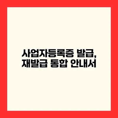 사업자등록증 발급, 재발급 통합 안내서