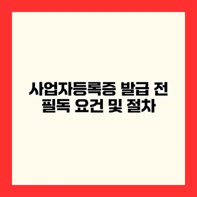 사업자등록증 발급 전 필독 요건 및 절차