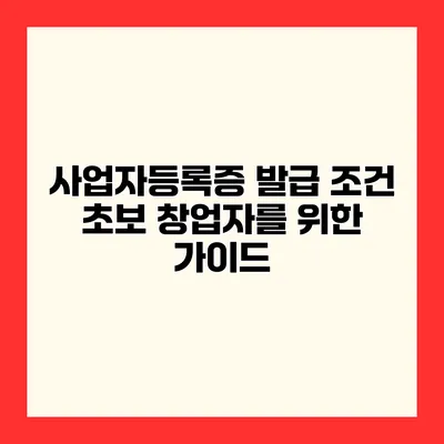 사업자등록증 발급 조건 초보 창업자를 위한 가이드