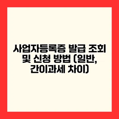 사업자등록증 발급 조회 및 신청 방법 (일반, 간이과세 차이)