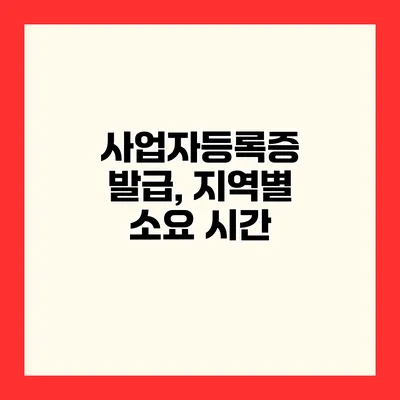 사업자등록증 발급, 지역별 소요 시간