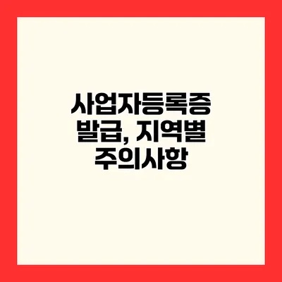 사업자등록증 발급, 지역별 주의사항