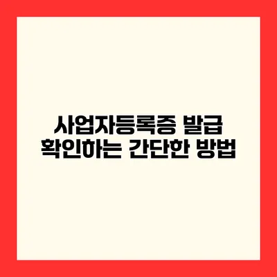 사업자등록증 발급 확인하는 간단한 방법