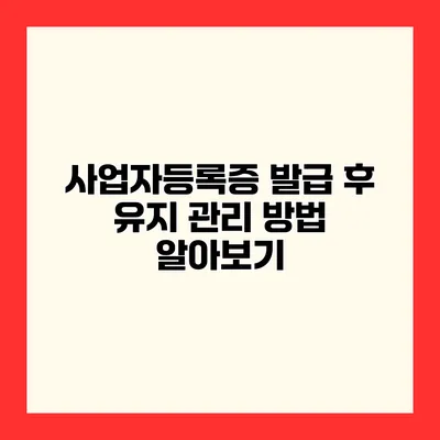 사업자등록증 발급 후 유지 관리 방법 알아보기