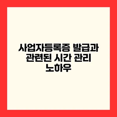 사업자등록증 발급과 관련된 시간 관리 노하우