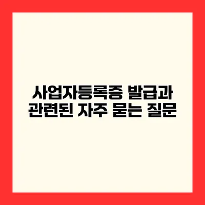 사업자등록증 발급과 관련된 자주 묻는 질문