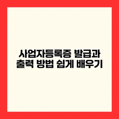 사업자등록증 발급과 출력 방법 쉽게 배우기