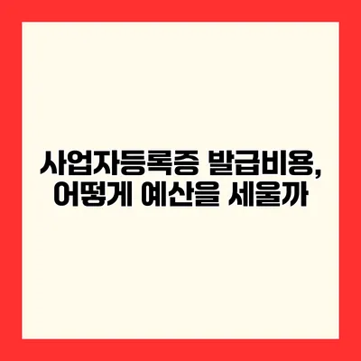 사업자등록증 발급비용, 어떻게 예산을 세울까?