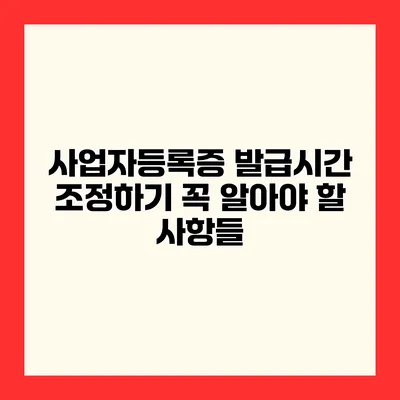 사업자등록증 발급시간 조정하기 꼭 알아야 할 사항들