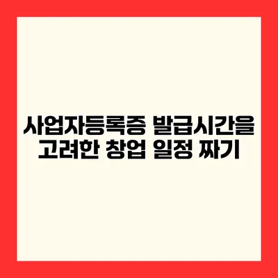 사업자등록증 발급시간을 고려한 창업 일정 짜기