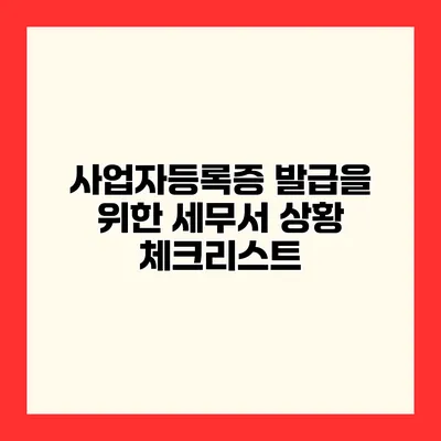 사업자등록증 발급을 위한 세무서 상황 체크리스트