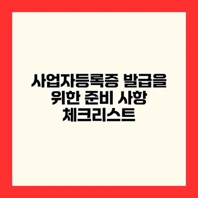 사업자등록증 발급을 위한 준비 사항 체크리스트